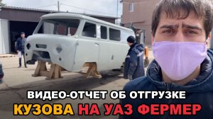 Кузов на УАЗ 3909, 39094, Фермер (отчет об отгрузке)