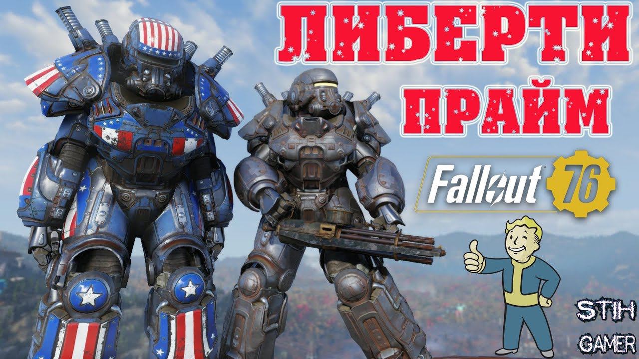 Fallout 76: Облик "ЛИБЕРТИ ПРАЙМ" Собственные Звуковые Эффекты смотреть онлайн