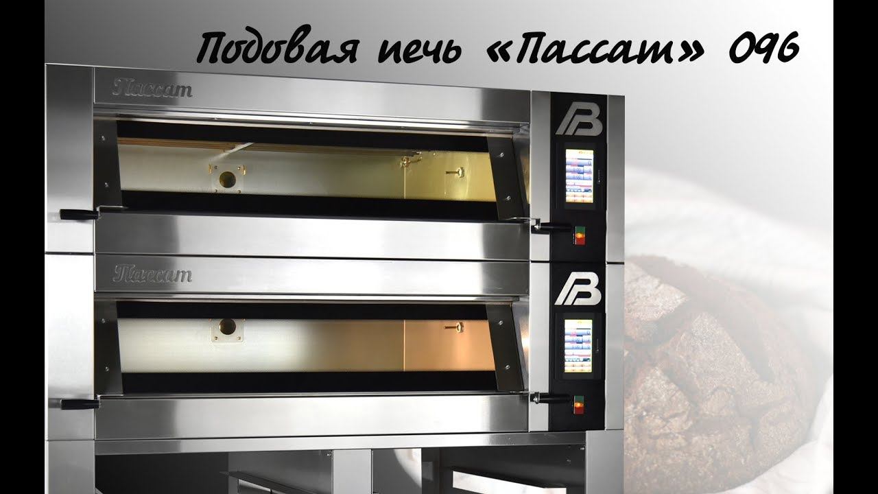 Хлебопекарная подовая печь "Пассат" смотреть онлайн