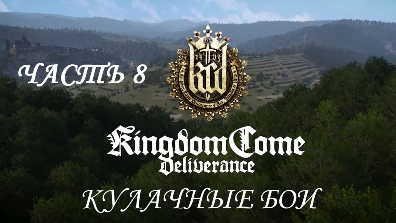 Kingdom Come: Deliverance Прохождение на русском #8 - Кулачные бои [FullHD|PC] смотреть онлайн