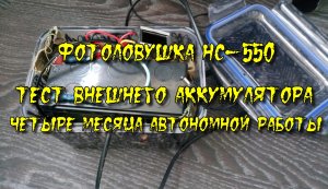 Тест внешнего аккумулятора для фотоловушки HC-550 (Филин 120). Четыре месяца автономной работы..