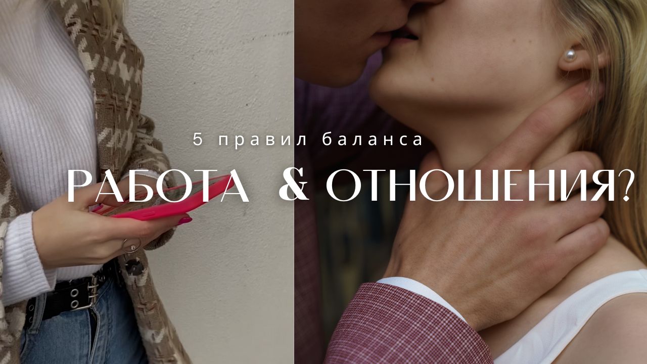 Как сохранить баланс между работой и отношениями?