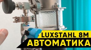 Luxstahl 8m / Люкссталь 8м работа с автоматикой