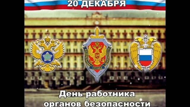 С днём Фсб и Свр и фсо. смотреть онлайн