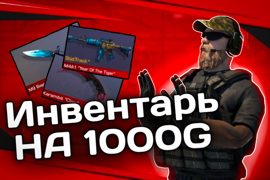 Собрал инвентарь за 1000Голды в Standoff 2