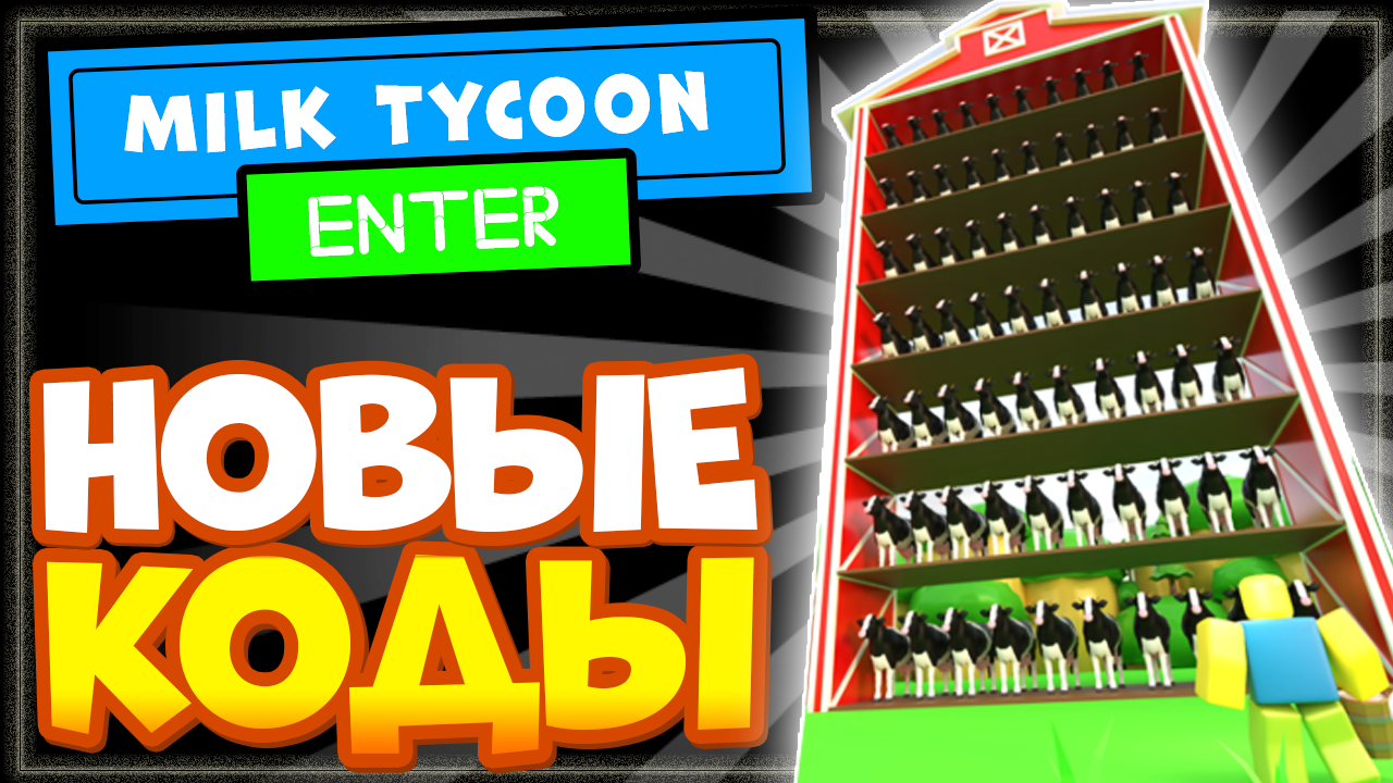 ? Milk Tycoon ROBLOX – НОВЫЕ КОДЫ, Молочный магнат (тайкон) смотреть онлайн