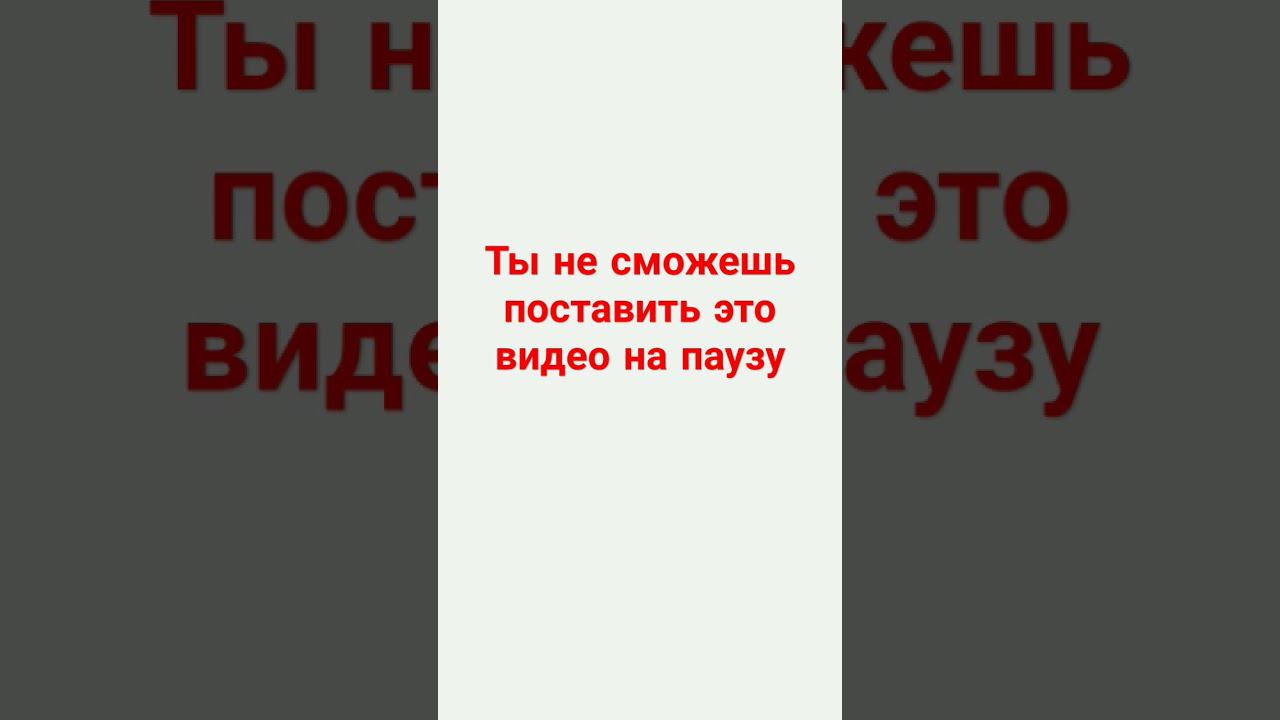 Ты не сможешь поставить это видео на паузу #teg #Cpymka смотреть онлайн