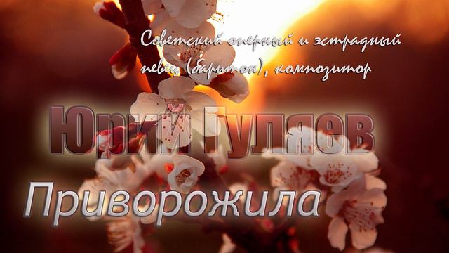 Приворожила - Юрий Гуляев 🎵 смотреть онлайн