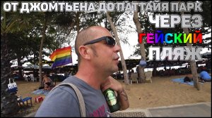Пешком до пляжа Паттайя Парк. Паттайя. Таиланд 2020