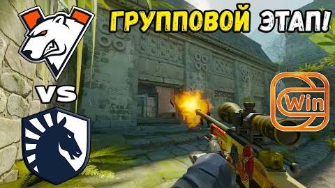 ПОБЕДИТЕЛЬ В ПЛЕЙ-ОФФ! Liquid vs Virtus.pro - ХАЙЛАЙТЫ - ESL Pro League Season 20 | КС2 смотреть онлайн