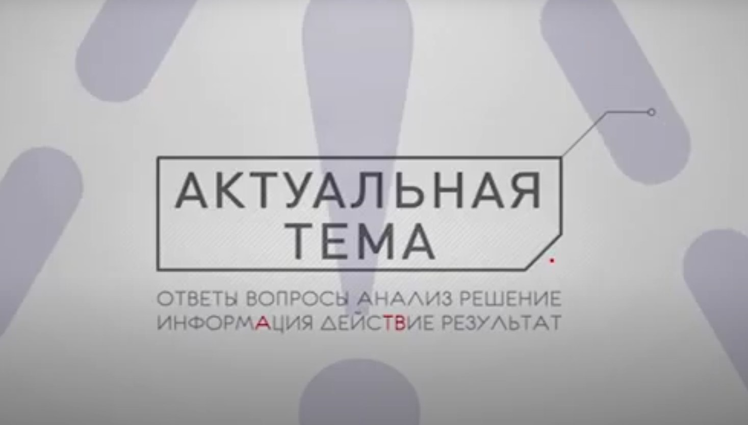 АТВ. Актуальная тема. смотреть онлайн