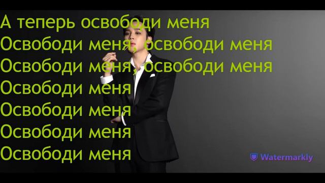 Перевод песни Jimin - Set Me Free Pt.2 на русский смотреть онлайн