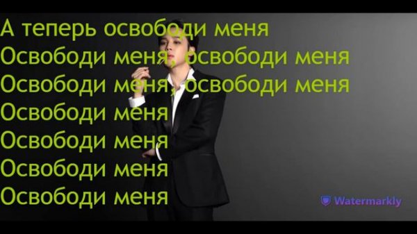 Перевод песни Jimin - Set Me Free Pt.2 на русский