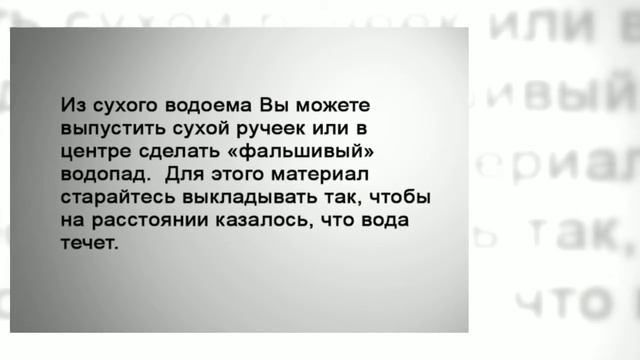 Как сделать искусственный пруд без воды смотреть онлайн