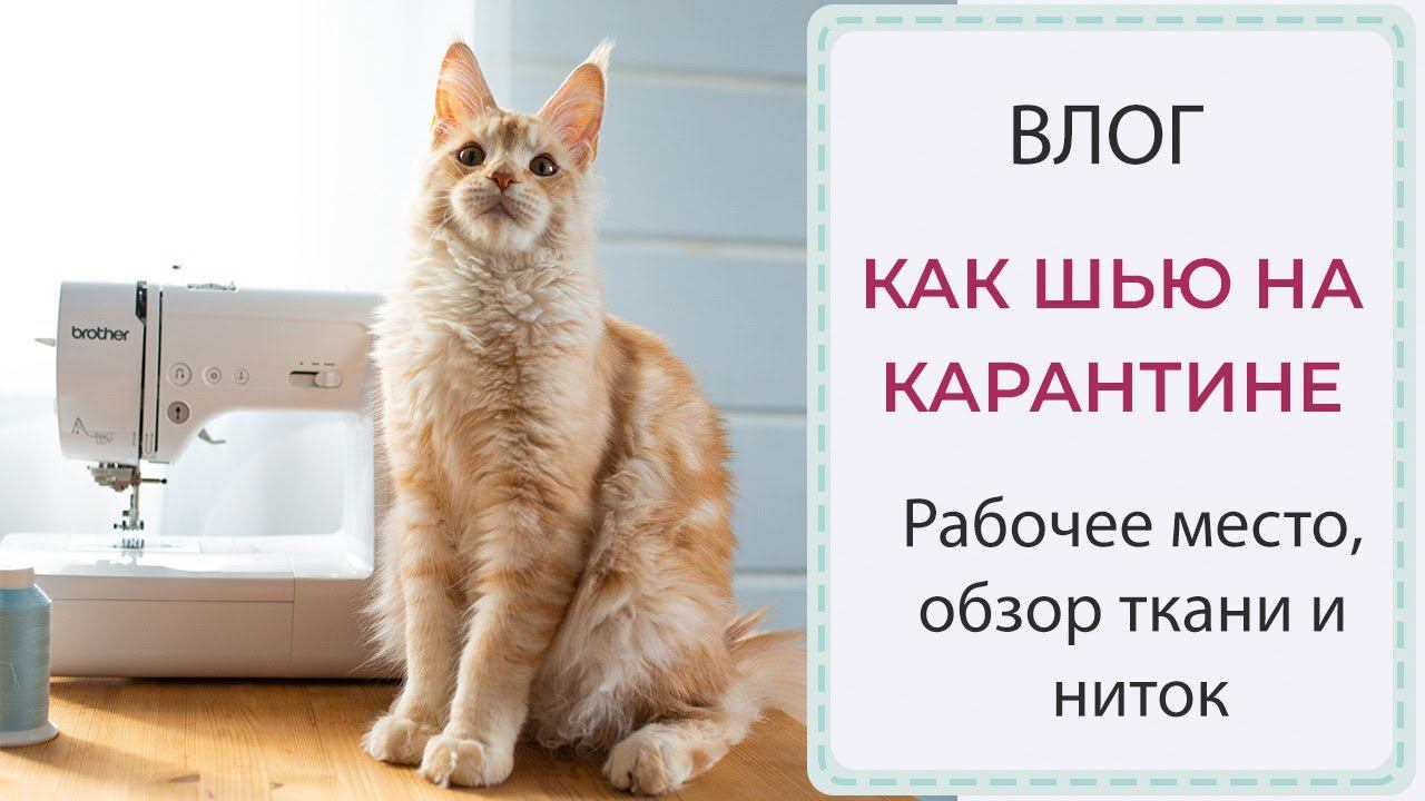 ВЛОГ - рабочее место на карантине, что взяла с собой, обзор ткани, ниток смотреть онлайн