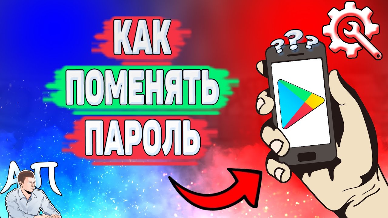 Как поменять пароль в Плей Маркете? как изменить свой пароль в Гугл play? смотреть онлайн