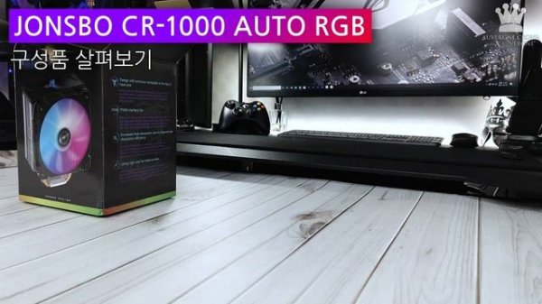 JONSBO CR-1000 AUTO RGB CPU쿨러, 언박싱