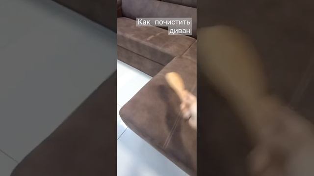 Как почистить диван в домашних условиях. Советы от Фабрики Арика. смотреть онлайн