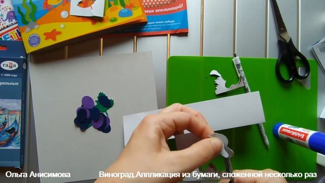виноград аппликация из бумаги, сложенной несколько раз смотреть онлайн