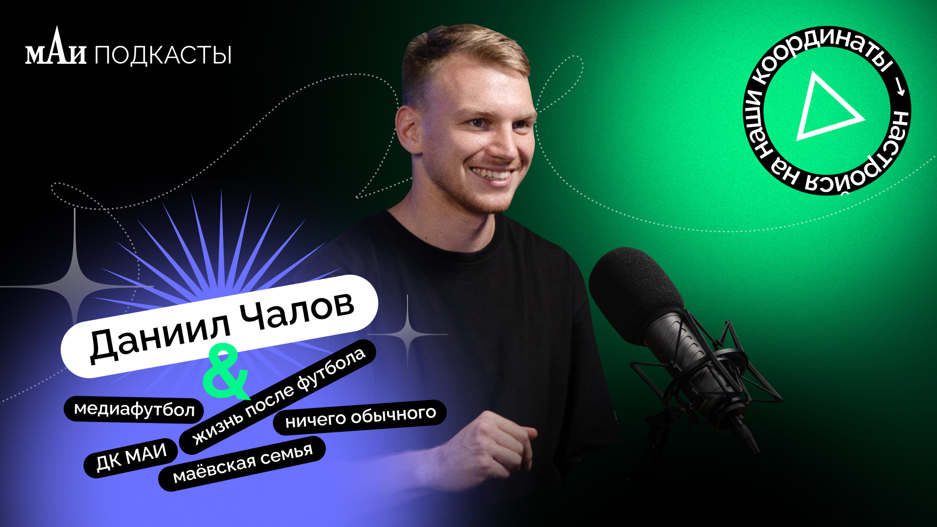 мАи подкаст | Даниил Чалов смотреть онлайн