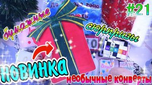 КОНКУРС❗️ПРАЗДНИЧНАЯ РАСПАКОВКАНОВИНКАБУМАЖНЫЕ СЮРПРИЗЫ#21жидкие наклейки