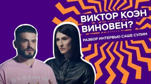 ОН ЛЖЁТ? | Психологический разбор интервью Виктора Коэна Саше Сулим