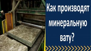 Как производят минеральную вату_