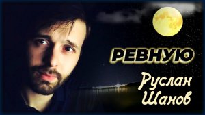 Руслан Шанов - Ревную | Шансон Юга
