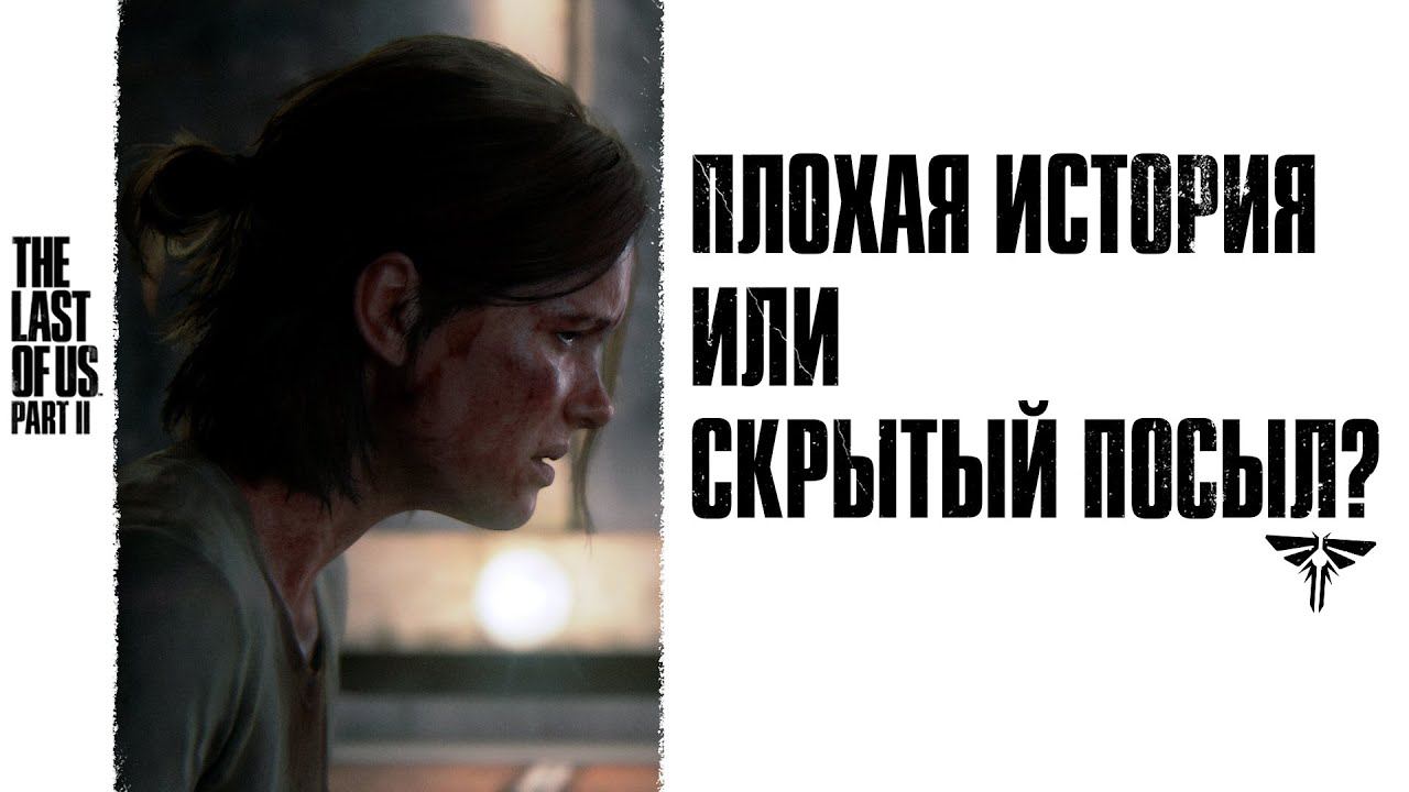 The Last of Us 2: Плохая История или Скрытый Посыл? смотреть онлайн
