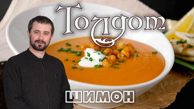 Раздел Толдот. Пятая алия. Книга Бытия, стихи 26:30–27:27 смотреть онлайн