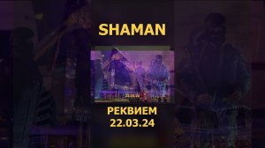 SHAMAN - РЕКВИЕМ 22.03.24 3 (Lyric Video) #shaman #реквием #шаман