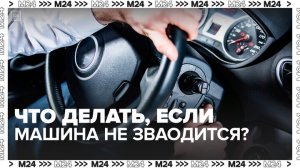 Эксперты рассказали, что делать, если машина не заводится в мороз - Москва 24