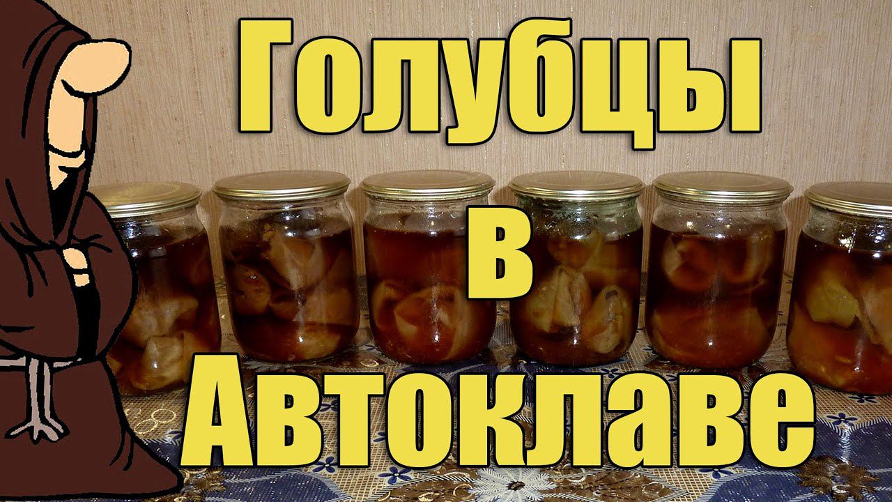 Голубцы в Автоклаве на зиму в домашних условиях. Рецепты для Автоклава / Autoclave Canning
