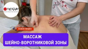 Массаж шейно - воротниковой зоны |Массаж шеи