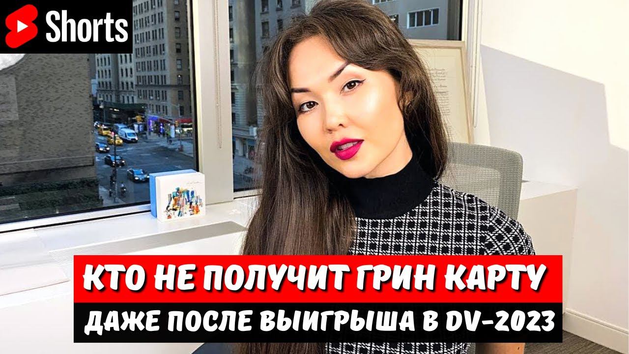 Кто НЕ ПОЛУЧИТ ГРИН КАРТУ даже после ВЫИГРЫША в лотерею ГРИН КАРД #shorts