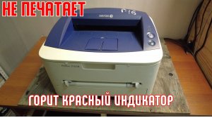 Xerox phaser 3160 b | Горит красный индикатор | Решаем проблему