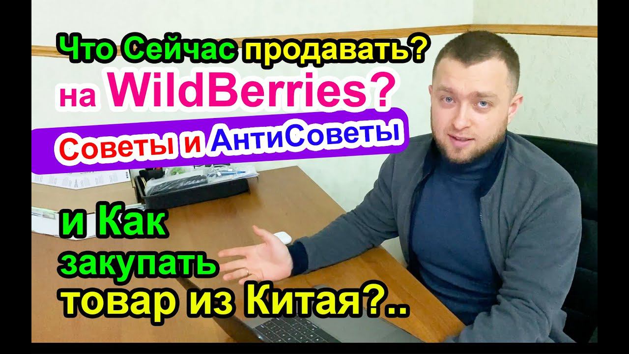 Что Сейчас продавать на WildBerries? и Как закупать товары из Китая?