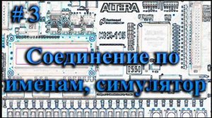 подключение проводников по именам и симулятор