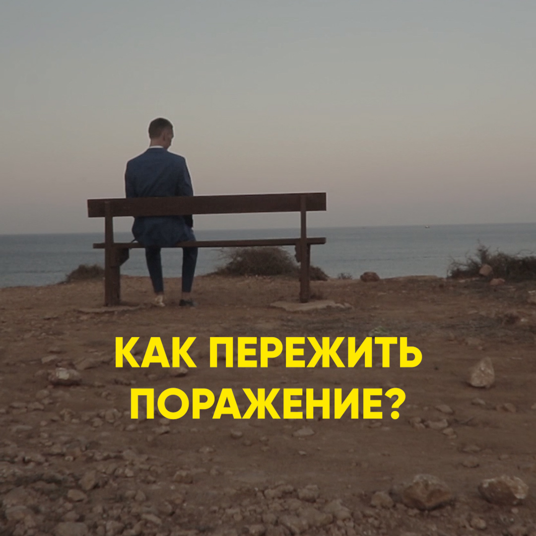 Как пережить поражение? смотреть онлайн
