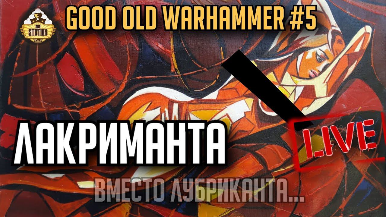 Лакриманта | Old Days 5 | Бэкострим The Station | Short Story Warhammer 40000