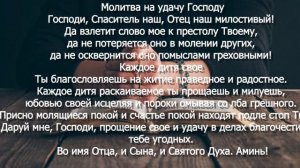 Молитва на удачу Господу, / Очень сильная молитва на удачу, деньги, успех и везение.