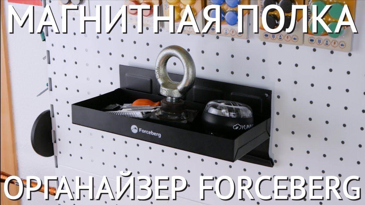 Магнитная черная полка органайзер Forceberg смотреть онлайн