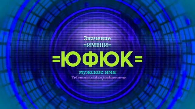 Значение имени Юфюк - Тайна имени - Мужское имя смотреть онлайн
