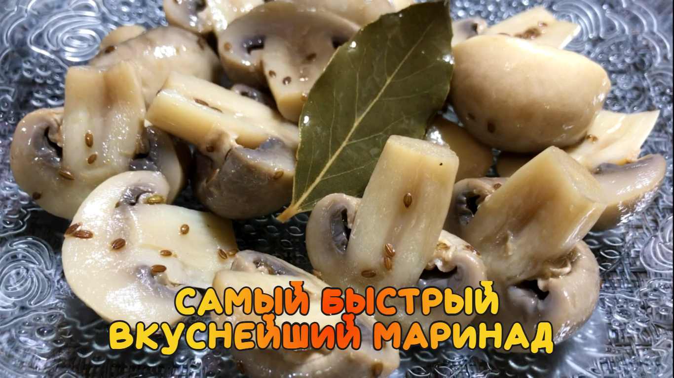 Как быстро замариновать грибы Шампиньоны.mp4 смотреть онлайн