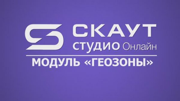 СКАУТ Студио Онлайн: вкладка "Геозоны"