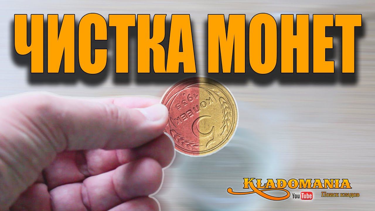 ЧИСТКА МОНЕТ СССР в домашних условиях. Как почистить монеты из алюминиевой бронзы. Кладомания смотреть онлайн