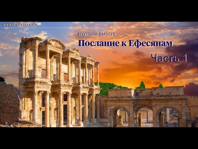 Изучаем послание к Ефесянам. Часть 1