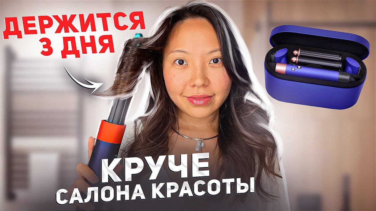 Моя ОБЪЕМНАЯ укладка на DYSON за 10 минут! СТОЙКИЕ ЛОКОНЫ! |NikyMacAleen смотреть онлайн