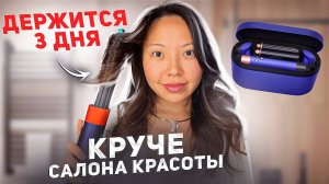 Моя ОБЪЕМНАЯ укладка на DYSON за 10 минут! СТОЙКИЕ ЛОКОНЫ! |NikyMacAleen