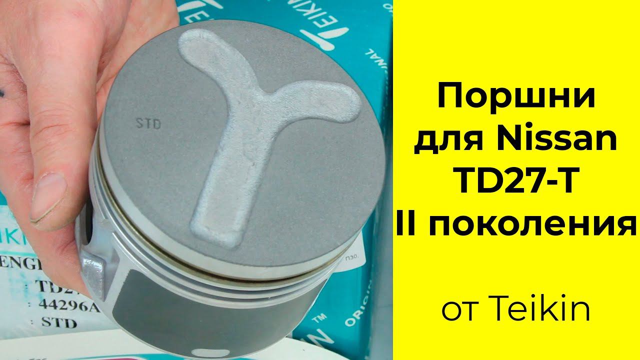 TD27T (2.7L) Nissan поршни TEIKIN 44296STD, 44296ASTD и 44296AGSTD. смотреть онлайн